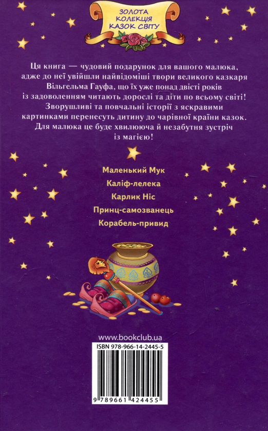 Паперова книга «Мудрі казки», автор Вiльгельм Гауф - фото №1