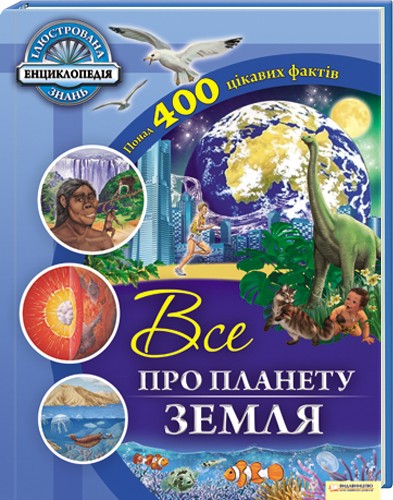 Паперова книга «Все про планету Земля» - фото №1