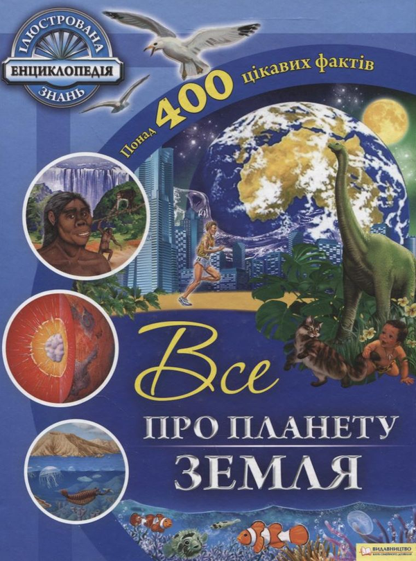 Паперова книга «Все про планету Земля» - фото №1