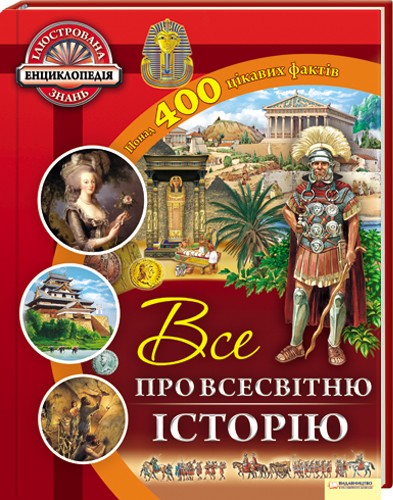 Бумажная книга «Все про всесвітню історію» - фото №1