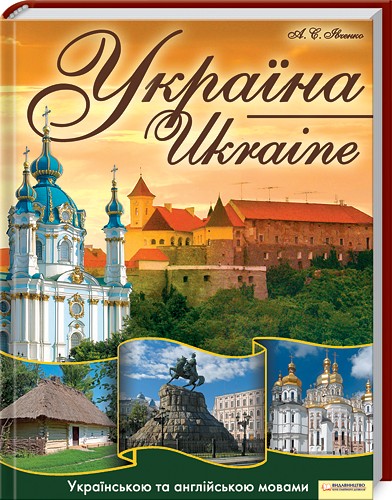 Паперова книга «Україна», автор Андрій Івченко - фото №1