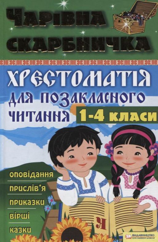 [object Object] «Чарівна скарбничка. Хрестоматія для позакласного читання. 1-4 класи», авторов Ольга Джежелей, Алена Емец, Ольга Шапка - фото №2 - миниатюра