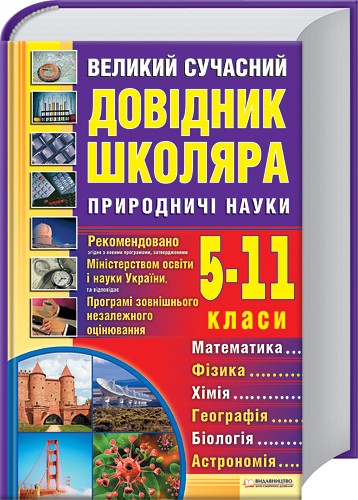 Бумажная книга «Великий сучасний довідник школяра. 5–11 класи. Природничі науки» - фото №1