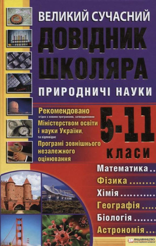 Бумажная книга «Великий сучасний довідник школяра. 5–11 класи. Природничі науки» - фото №1