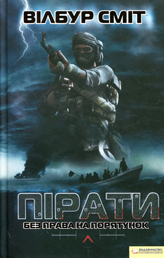 Бумажная книга «Пірати. Без права на порятунок», автор Уилбур Смит - фото №1