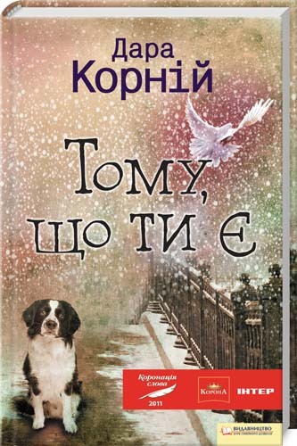 Бумажная книга «Тому, що ти є», автор Дара Корний - фото №1
