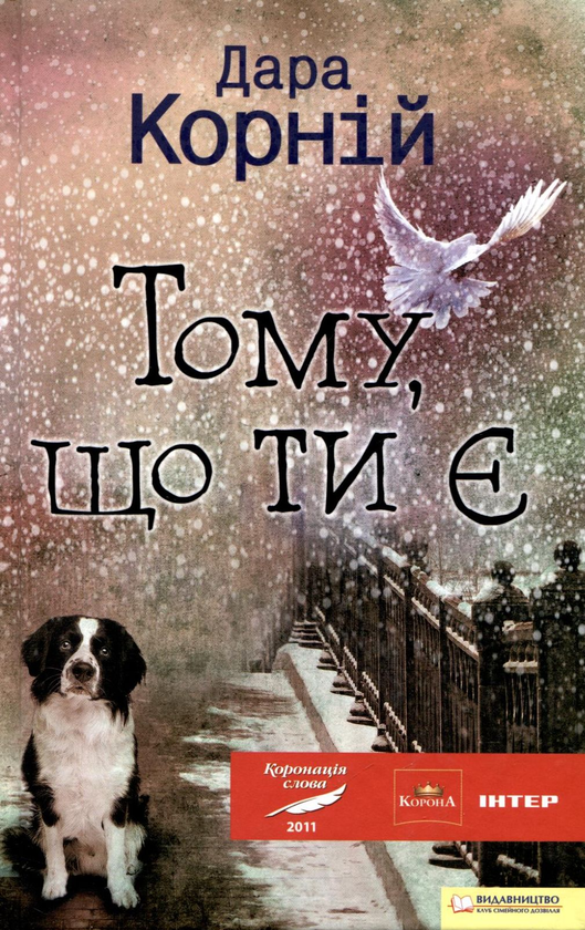 Бумажная книга «Тому, що ти є», автор Дара Корний - фото №1