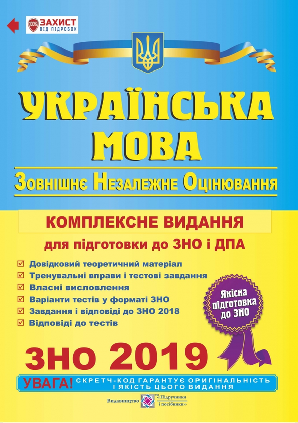 [object Object] «Українська мова. Комплексна підготовка до зовнішнього незалежного оцінювання і державної підсумкової атестації 2019», автор Елена Билецкая - фото №1