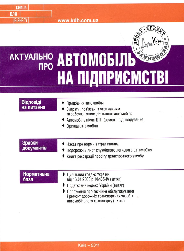 Актуально про автомобіль на підприємстві
