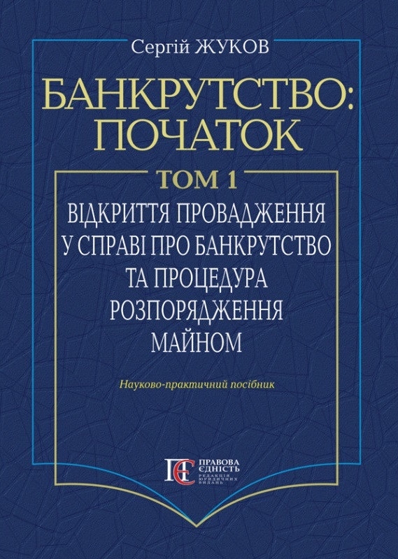 Паперова книга «Банкрутство: початок. Том 1. Відкриття провадження у справі про банкрутство юридичних осіб та процедура розпорядження майном», автор Сергій Жуков - фото №1