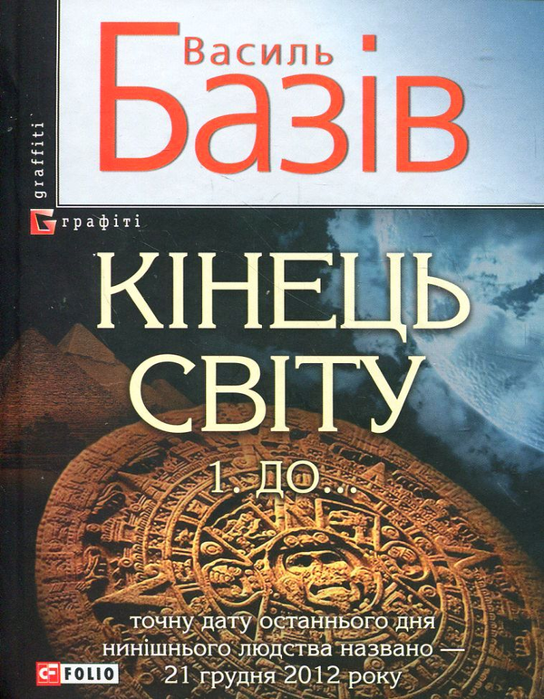 Бумажная книга «Кінець світу. В 2 томах. Том 1. До...», автор Василий Базив - фото №1