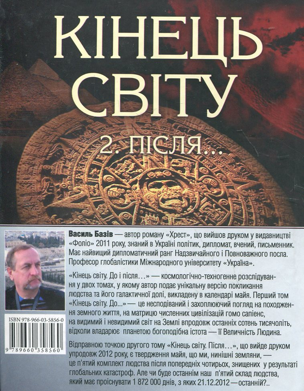 Бумажная книга «Кінець світу. В 2 томах. Том 1. До...», автор Василий Базив - фото №1