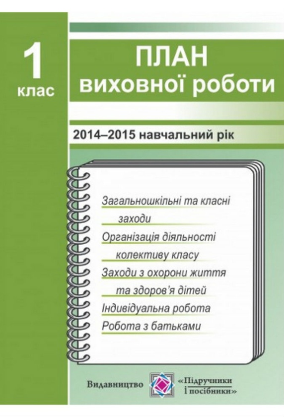 Книга План виховної роботи 1 клас 2015/2016 н.р