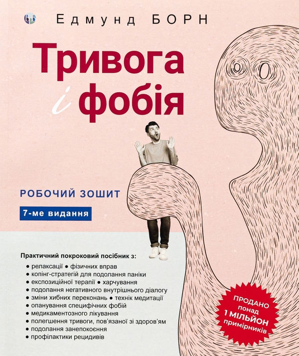 Бумажная книга «Тривога і фобія. Робочий зошит», автор Эдмунд Борн - фото №1
