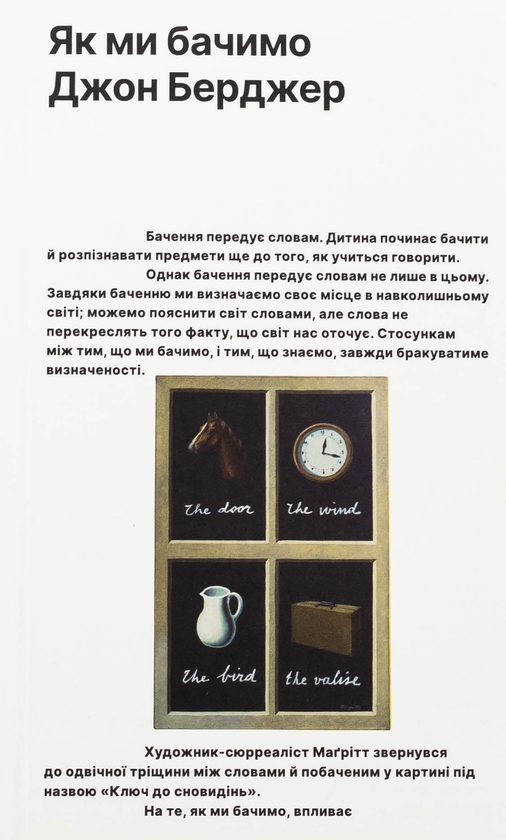 Бумажная книга «Як ми бачимо», автор Джон Берджер - фото №1