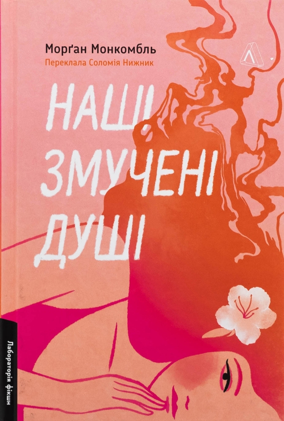 Бумажная книга «Наші змучені душі», автор Морган Монкомбль - фото №1