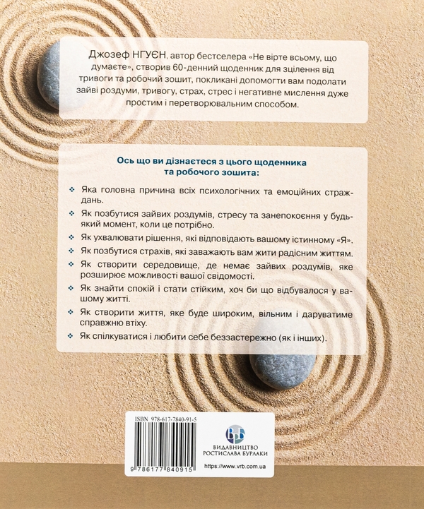 Rennie Книга «Зцілення від тривоги та зайвих роздумів. Щоденник і робочий