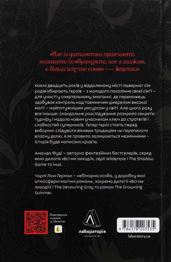 Бумажная книга «Всі ми лиходії. Книга 1», авторов Аманда Фуди, Чарли Линн Герман - фото №1