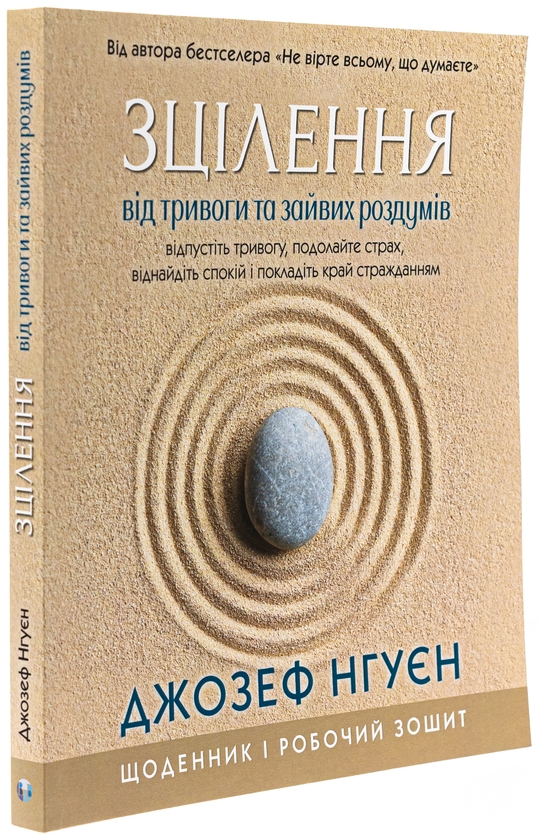 Бумажная книга «Зцілення від тривоги та зайвих роздумів. Щоденник і робочий зошит», автор Джозеф Нгуен - фото №1