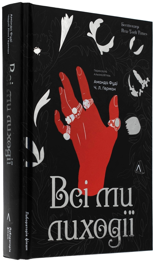 Бумажная книга «Всі ми лиходії. Книга 1», авторов Аманда Фуди, Чарли Линн Герман - фото №1