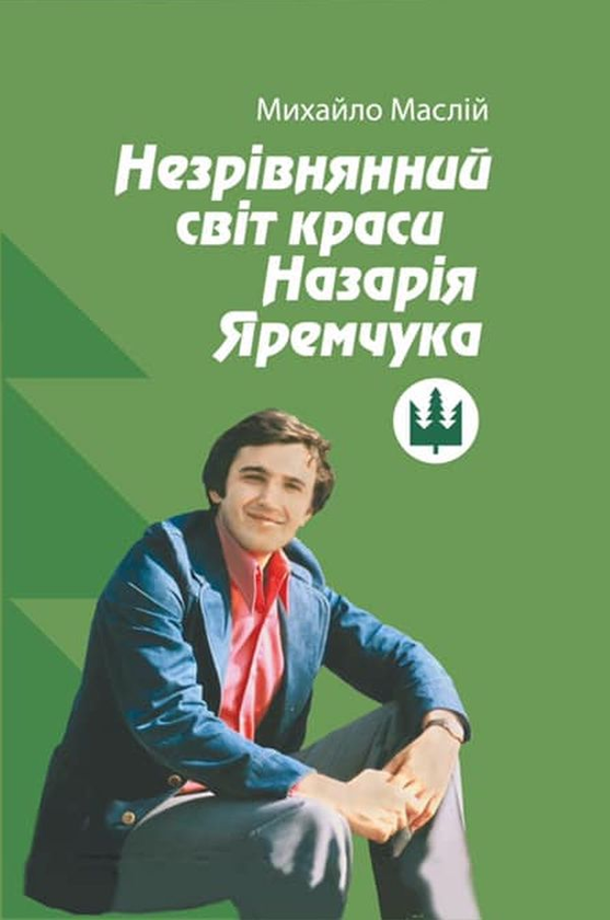 Книга Незрівнянний світ краси Назарія Яремчука
