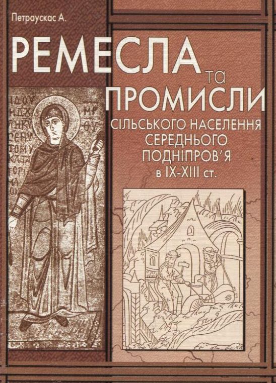 Бумажная книга «Ремесла та промисли сільського населення Середнього Подніпров'я в ІХ-ХІІІ ст.», автор Андрей Петраускас - фото №1