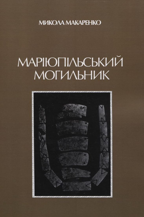 Бумажная книга «Маріупольський могильник», автор Николай Макаренко - фото №1