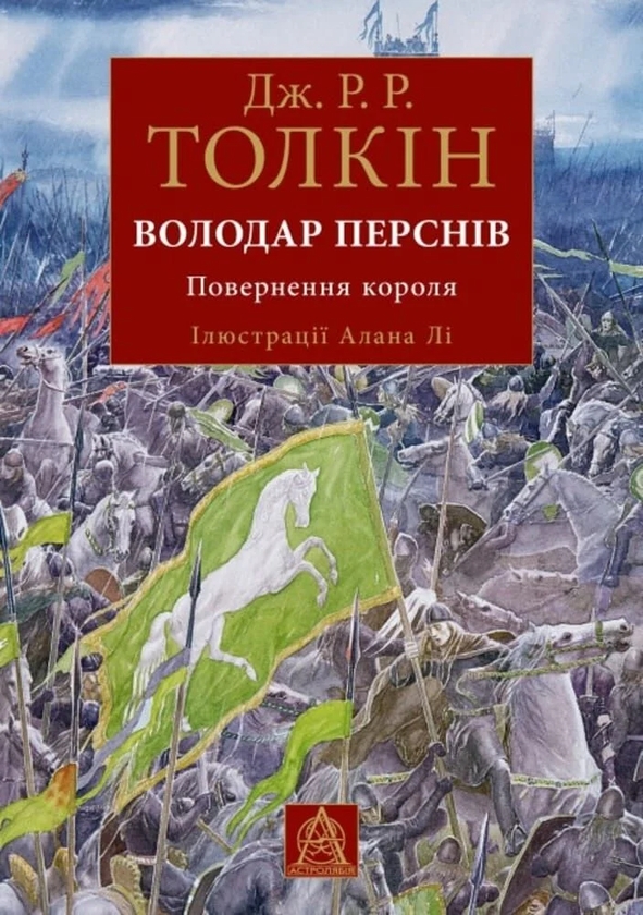 Бумажная книга «Володар Перснів. Повернення короля. Ілюстроване видання», автор Джон Р. Р. Толкин - фото №1