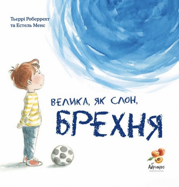 Бумажная книга «Велика, як слон, брехня», автор Тьерри Робберехт - фото №1