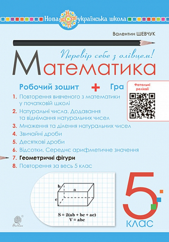 Бумажная книга «Математика. 5 клас. Робочий зошит № 7. Геометричні фігури», автор Валентин Шевчук - фото №1