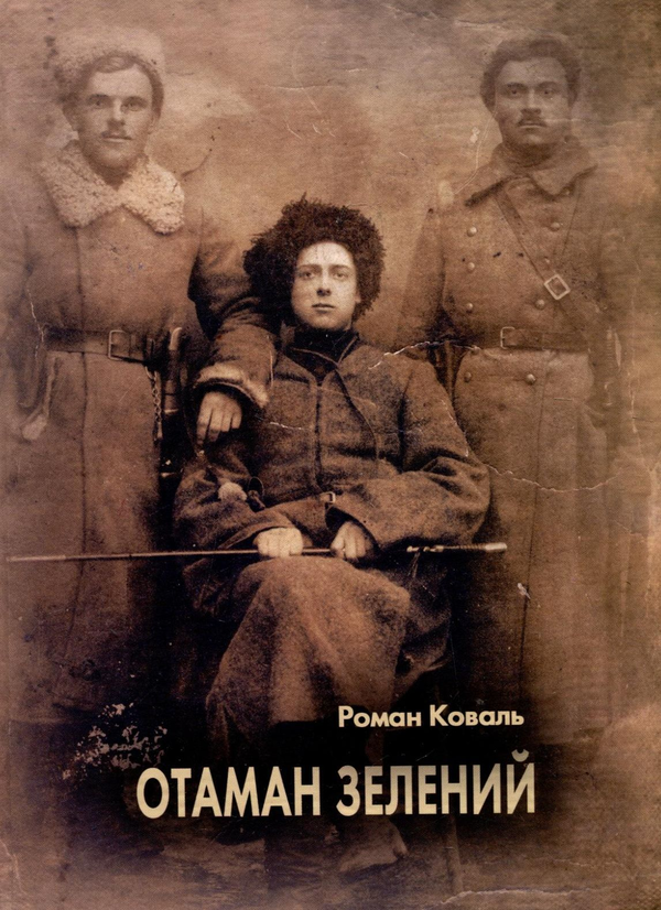 Бумажная книга «Отаман Зелений. Історичний нарис», автор Роман Коваль - фото №1