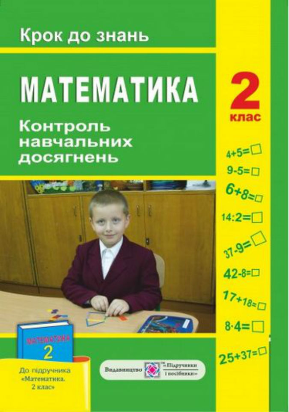 Паперова книга «Контроль навчальних досягнень з математики 2 клас. Крок до знань», автор Ольга Корчевська - фото №1
