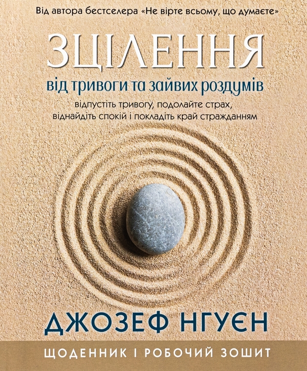 Бумажная книга «Зцілення від тривоги та зайвих роздумів. Щоденник і робочий зошит», автор Джозеф Нгуен - фото №1