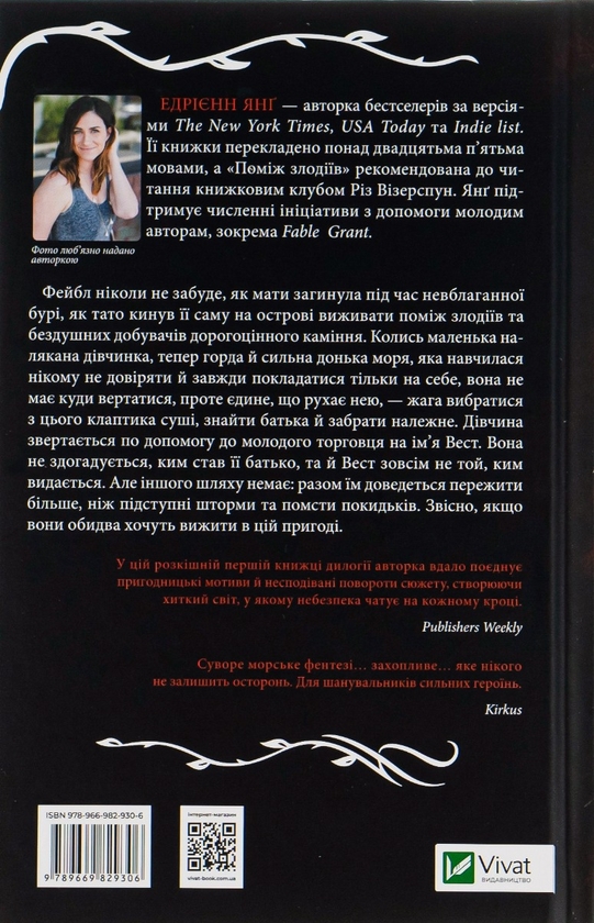 Бумажная книга «Поміж злодіїв», автор Эдриенн Янг - фото №1
