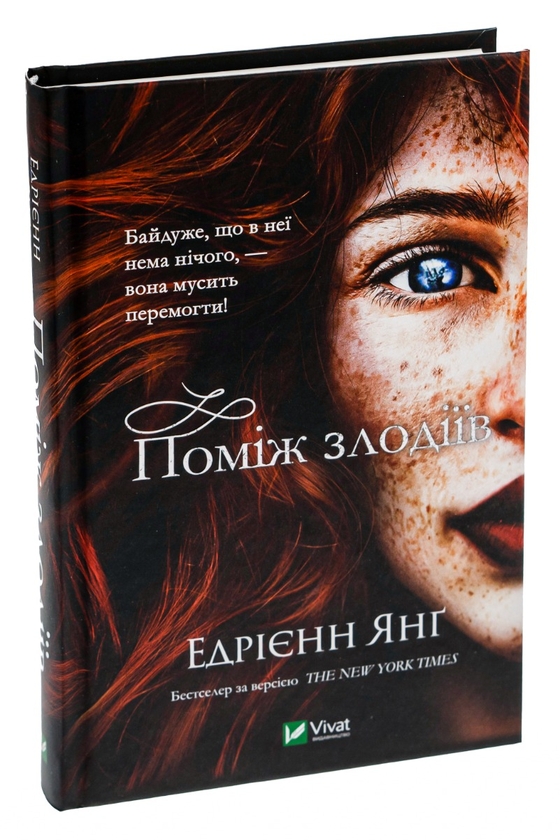 Бумажная книга «Поміж злодіїв», автор Эдриенн Янг - фото №1