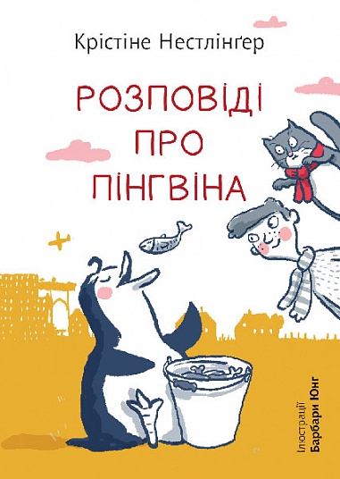 Бумажная книга «Розповіді про пінгвіна», автор Кристине Нестлингер - фото №1