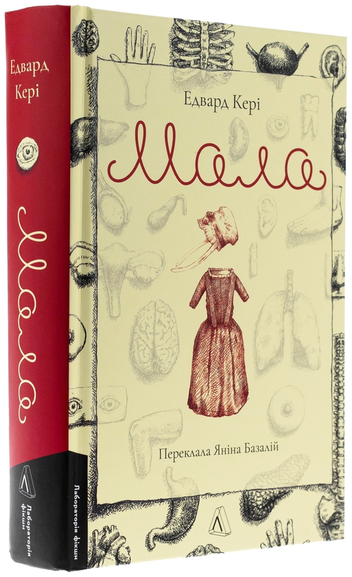 Бумажная книга «Мала», автор Эдвард Кэри - фото №1