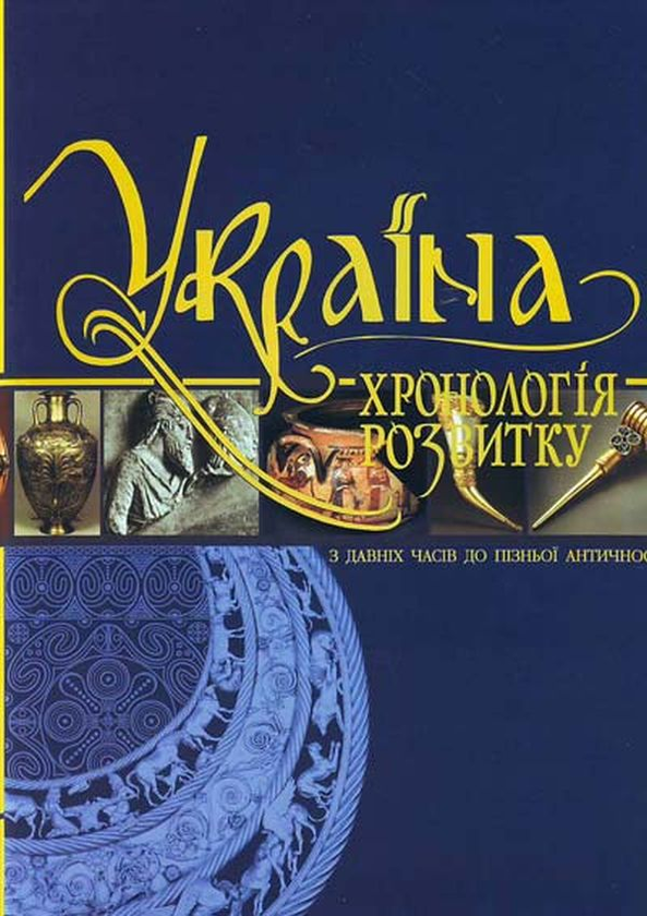Паперова книга «Україна. Хронологія розвитку. 1,2,3 томи. З давніх часів до Люблінської унії (комплект із 3 книг)» - фото №1