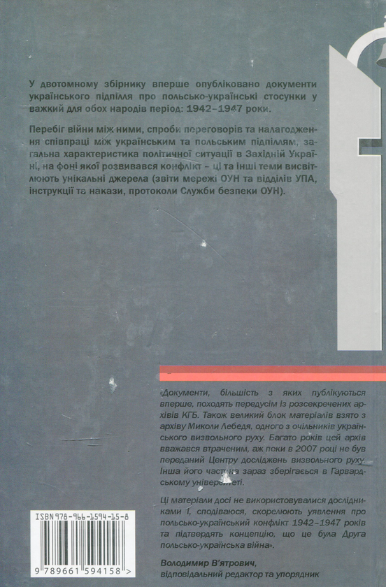 Бумажная книга «Польсько - українські стосунки в 1942-1947 роках у документах ОУН та УПА. У 2-х томах» - фото №1