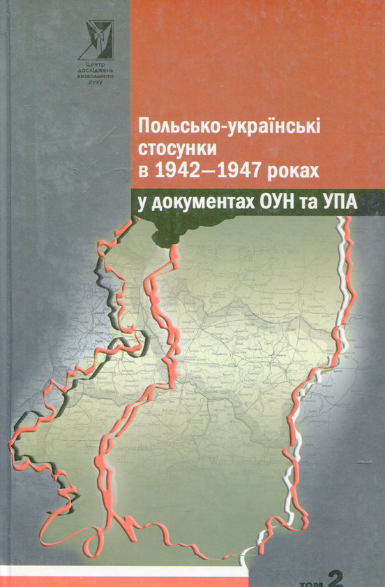 Бумажная книга «Польсько - українські стосунки в 1942-1947 роках у документах ОУН та УПА. У 2-х томах» - фото №1