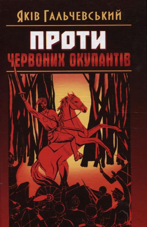 [object Object] «Проти червоних окупантів», автор Яков Гальчевский-Войнаровский - фото №2 - миниатюра