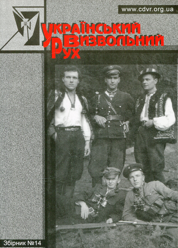 Бумажная книга «Український Визвольний Рух. Збірник №14» - фото №1