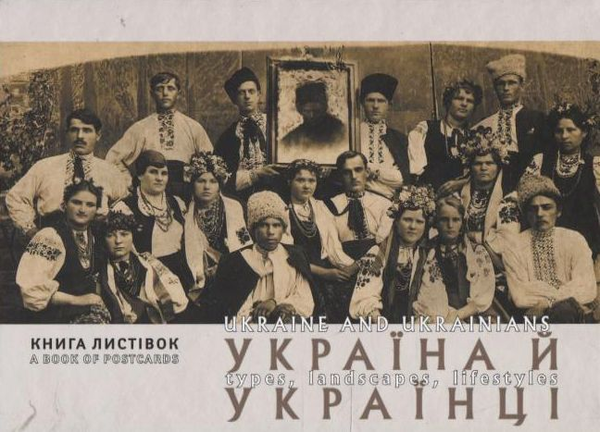 Паперова книга «Україна й Українці. Типажі, краєвиди, побут» - фото №1
