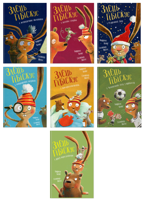 Книга Пригоди Зайця Гібіскуса (комплект із 7-ми книг)