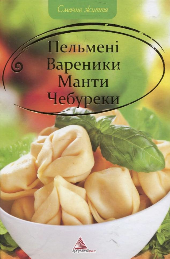 Книга Пельменi, вареники, манти, чебуреки