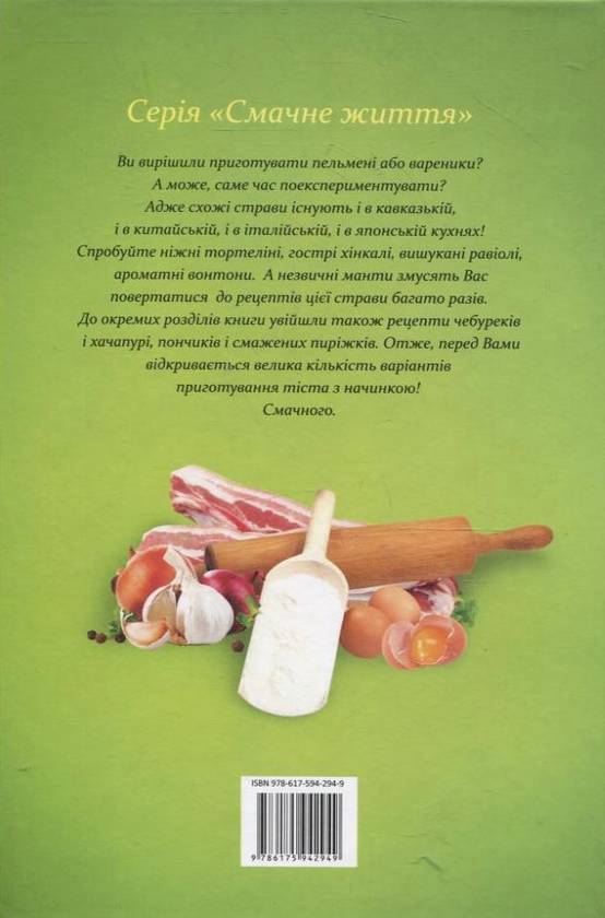 Паперова книга «Пельменi, вареники, манти, чебуреки» - фото №1