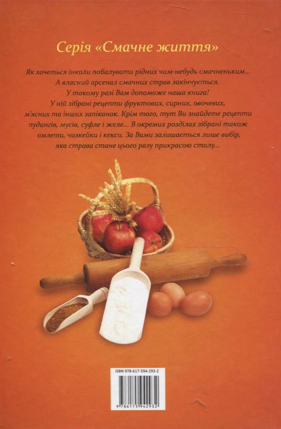 Паперова книга «Улюбленi запiканки, пудинги,  чизкейки» - фото №1