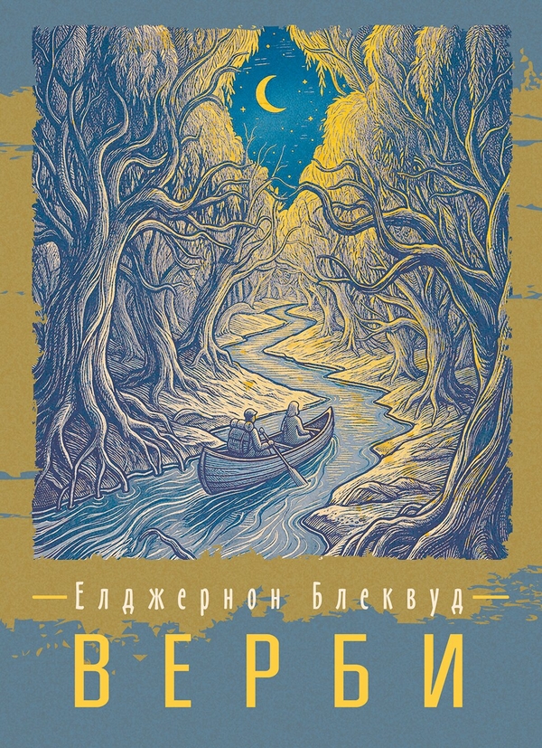 Бумажная книга «Верби», автор Алджернон Блэквуд - фото №1