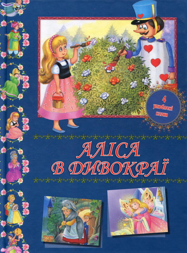 Бумажная книга «Аліса в Дивокраї», авторов Льюис Кэрролл, Шарль Перро - фото №1