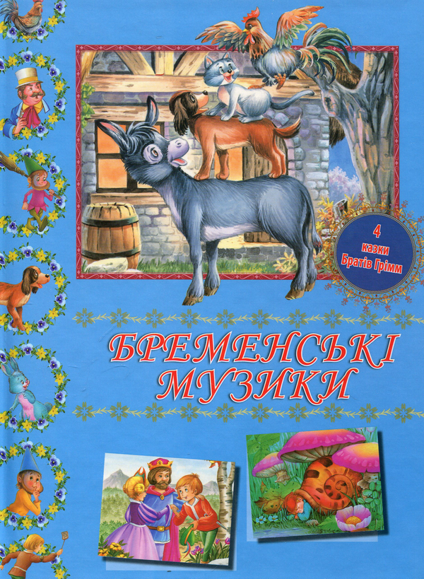 Бумажная книга «Бременські музики», автор Братья Гримм - фото №1
